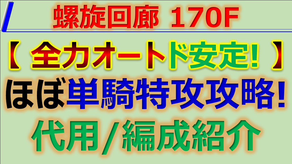 dolce1023sio's tweet photo. 【全力オート】螺旋回廊170Fのド安定攻略✨

#ロマサガRS #新ロマサガRS #解説 #代用 #編成
#螺旋回廊 #160F #170階 #攻略 #安定 #基本戦術
#全力オート #おおごしょ #しょうぐん #しゃちほこ

Youtube⇒https://t.co/4FNx5PZDO9 https://t.co/KROacOlV5z