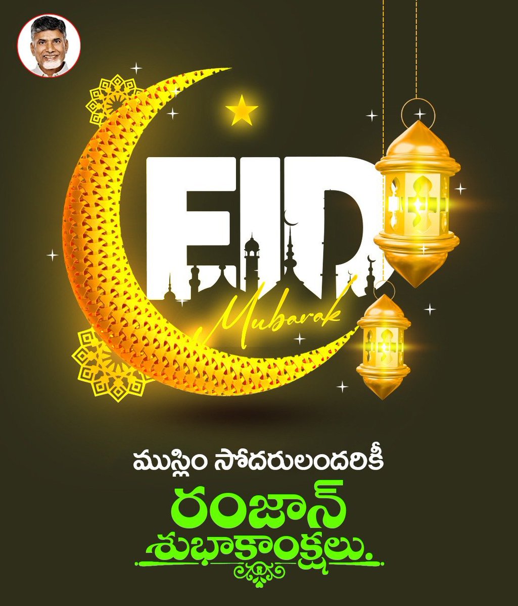 ncbn's tweet photo. పవిత్ర రంజాన్ మాస ఉపవాస దీక్షలను ముగించుకుని ఈద్ ఉల్ ఫితర్ వేడుకను జరుపుకుంటున్న ముస్లిం సోదరులందరికీ ఈద్ ముబారక్. ఈ రంజాన్ మీ ఇంట సుఖశాంతులను నింపాలని కోరుకుంటున్నాను
#Ramzan https://t.co/Fybsqzu0NP
