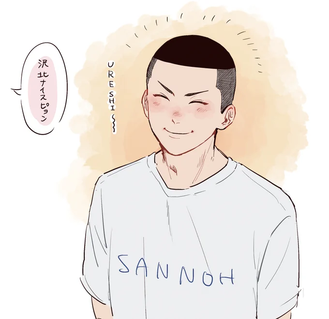 嬉しい沢北 