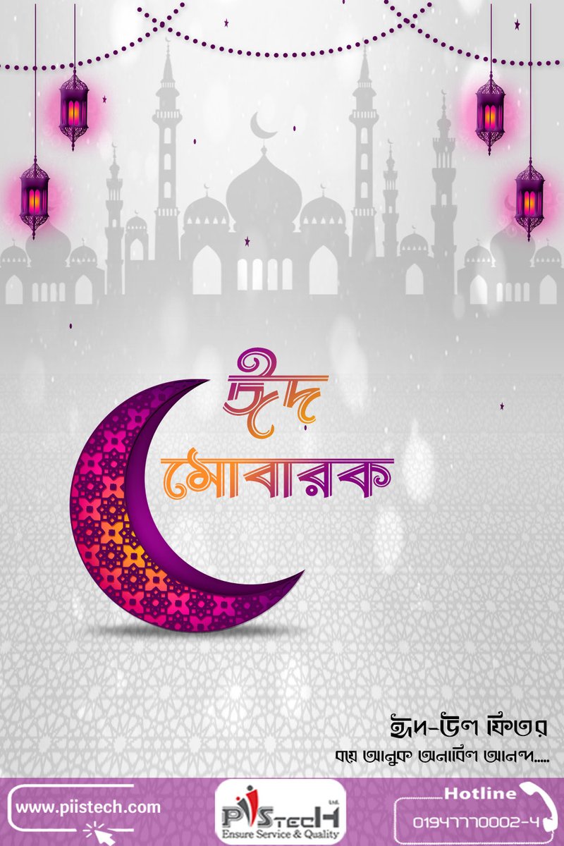 piistech's tweet photo. Piistech Limited wishes you a joyous and blessed Eid al-Fitr!
We are grateful for the diversity that enriches our lives and brings us together. Eid Mubarak!
#Piistech
#Eid_Mubarak
#Eid_2023
#Piistech_Limited
#Compassion
#Unity
#Eid_al_Fitr
#ঈদ_2023
#পিসটেক_লিমিটেড https://t.co/bEgFpKaMLn