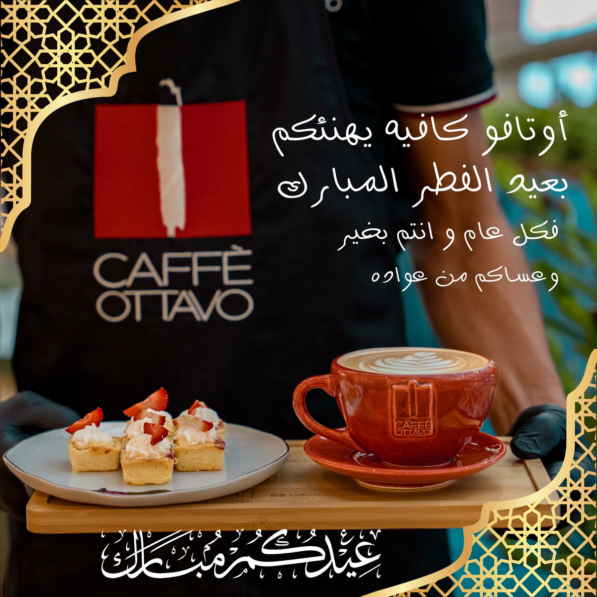 CaffeottavoOm's tweet photo. كل عام وانتم بخير
عيدكم مبارك 

 #عيد_فطر_مبارك
#عيد_الفطر 
#كل_عام_وانتم_بخير 
#سلطنة_عمان https://t.co/novL7OCXCq