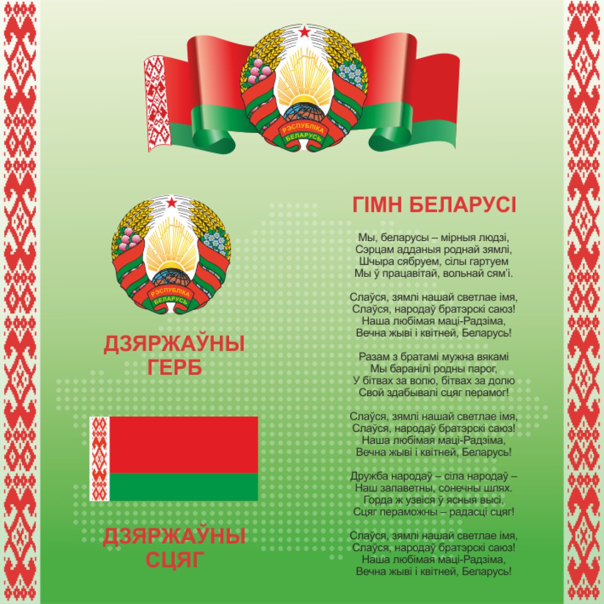 Гимн герб Беларуси картинки