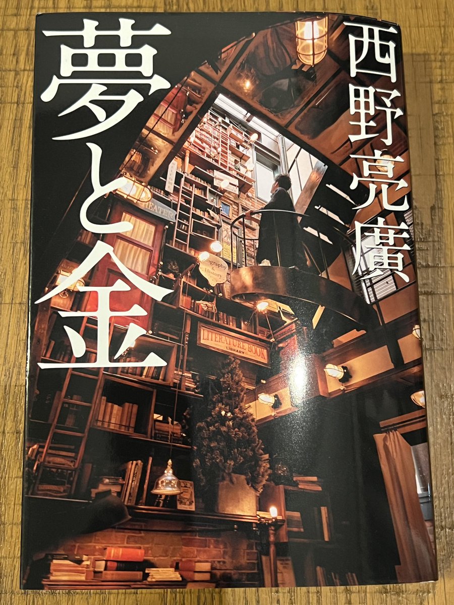 SJAMESA007's tweet photo. 相模原で #西野亮廣 さんの話を聞いて、早速 #夢と金 を読んでる。P156の「顧客:ファン=1:9」が「ファン:顧客=1:9」じゃないかと分からなくなり、先に進まなくなった。 https://t.co/AVk7toDZVs