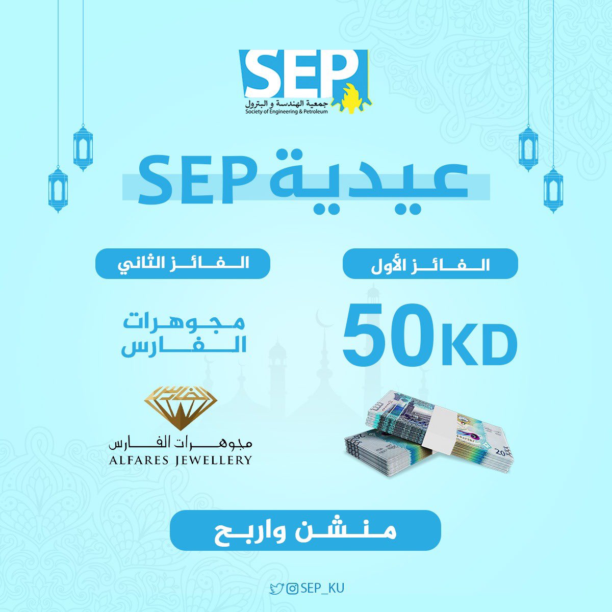 SEP_ku's tweet photo. عـيـديـة SEP 

منشن وأربح من مجوهرات الفارس و 50KD  

سيتم السحب غداً الساعة 9 مساءاً 

#SEP_KU https://t.co/K07I5wGuSx