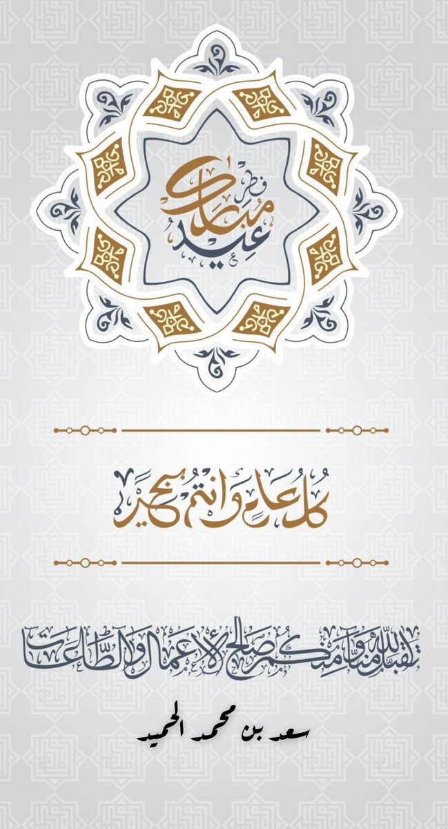 3400_saad's tweet photo. من العايدين الفايزين 
#عيدكم_مبارك_وعساكم_من_عواده https://t.co/E8XbGCPyOx