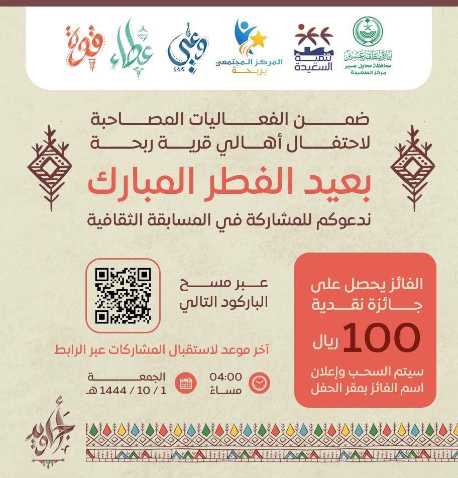 3RABHA3's tweet photo. سوفا يتم سحب الليلة على اسماء الفائزين بجائزة مسابقة فعاليات الاهالي بقرية ربحة بعيد الفطر المبارك.. ويتم إعلان أسم الفائز عبر حسابنا كونو في الموعد🌹 https://t.co/Danb6aDhp5