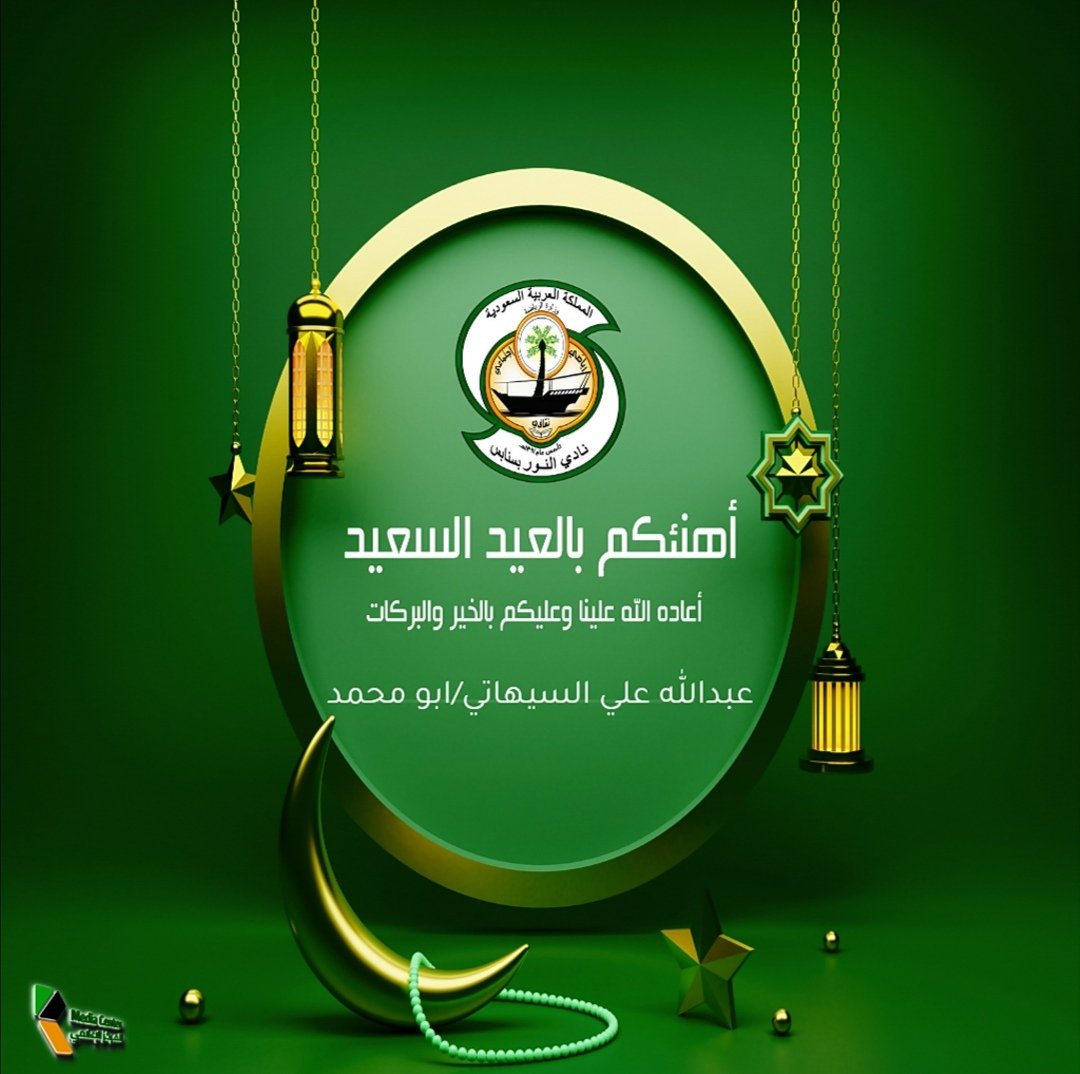 24Maxima's tweet photo. الحمدلله على التمام والختام
جعل الله عيدڪم فرحاً بأعمال قُبلت ، وذنوب غُفرت ، تقبل الله منا ومنكم صالح الأعمال .

وكل عام وأنتم بخير .💛🌙 https://t.co/4rPxOzo9z8