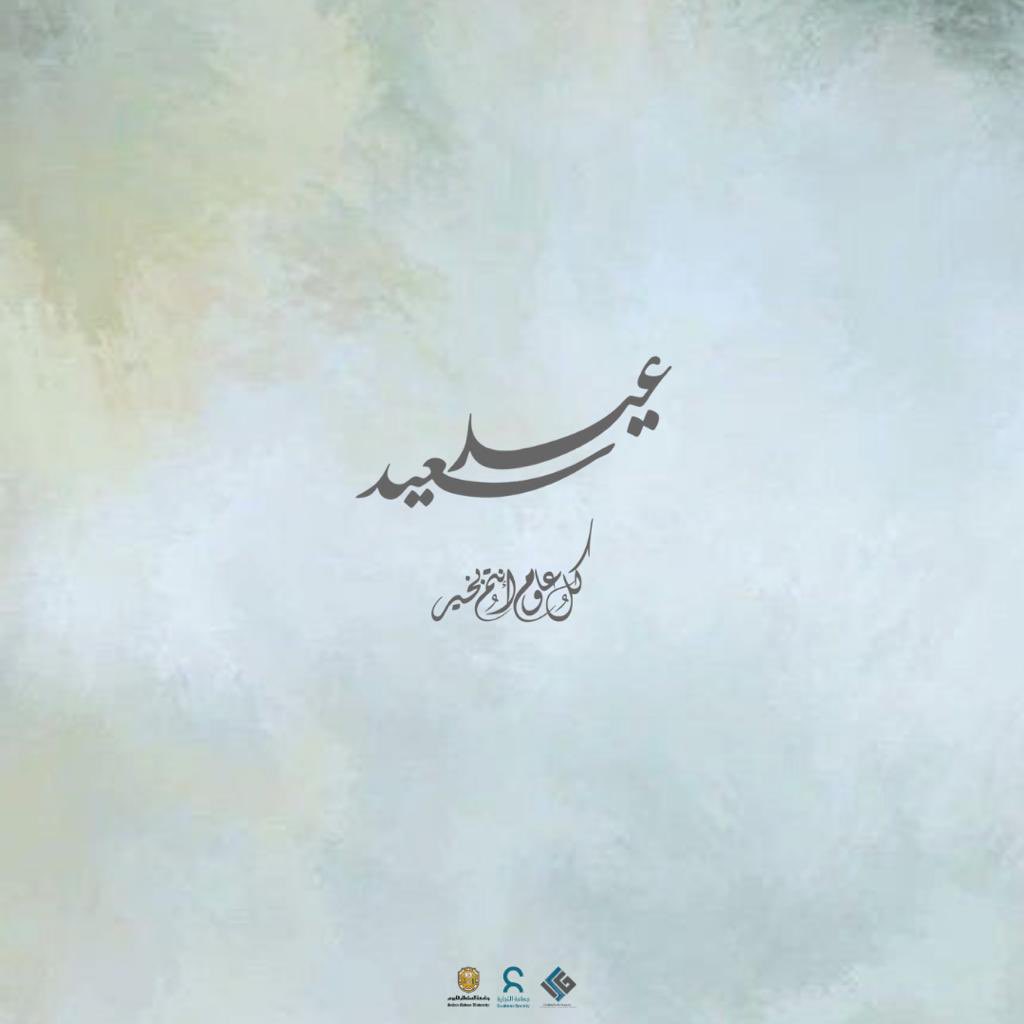 SQU_ISG's tweet photo. عيدكم مبارك وكل عام وانتم بخير تقبل الله منا ومنكم وغفر الله لنا ولكم 🌙🤍 https://t.co/GRUJ05H8lx