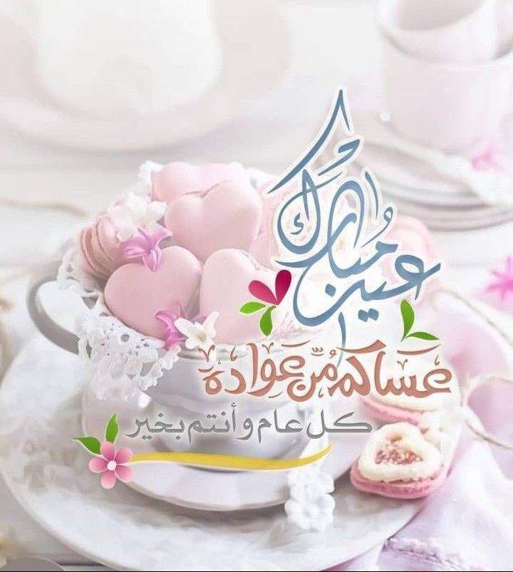 عيدكم مبارك وكل عام وأنتم بألف خير