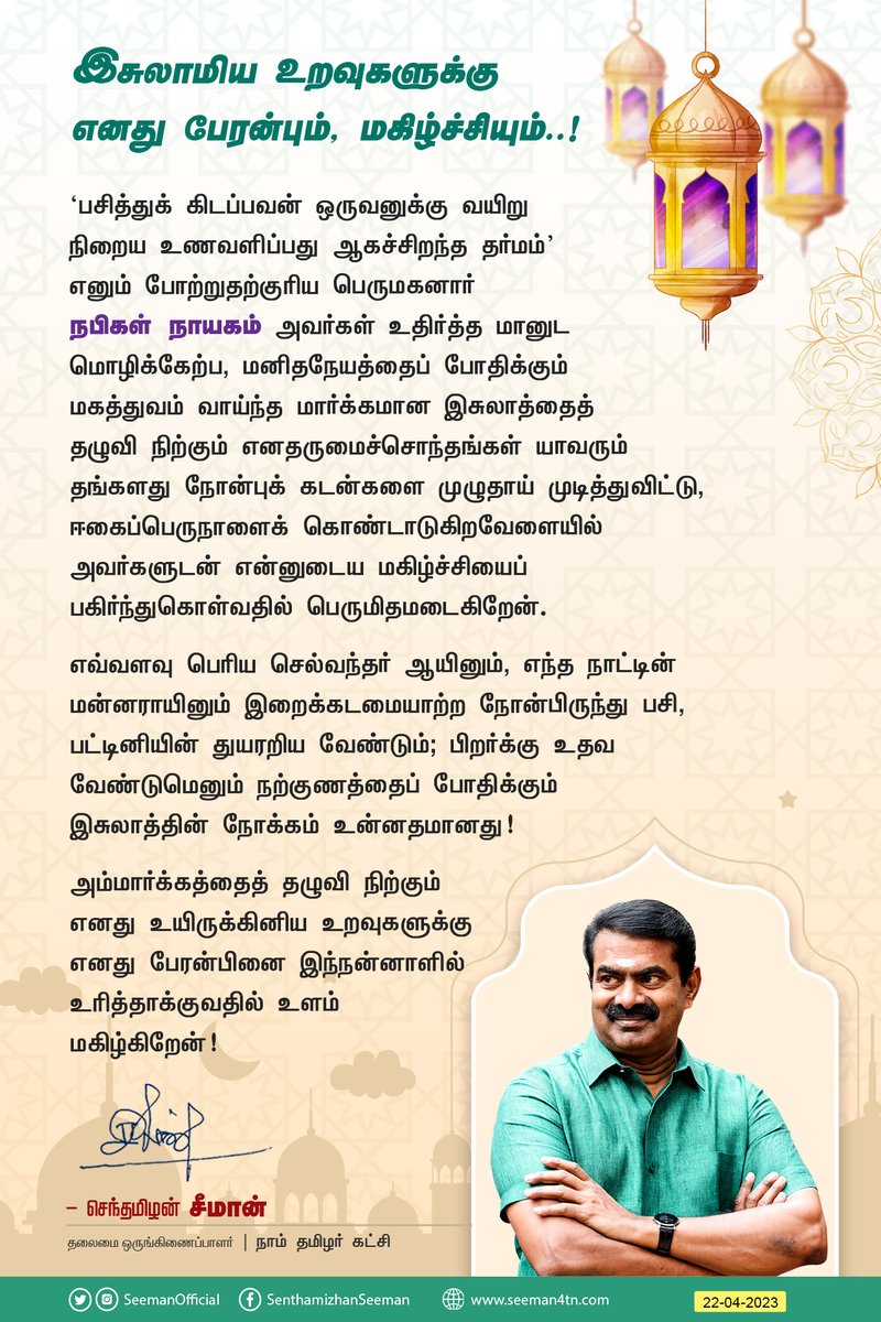 SeemanOfficial's tweet photo. ஈகைப்பெருநாளில் இசுலாமிய உறவுகளுக்கு எனது பேரன்பும், மகிழ்ச்சியும்!

https://t.co/Ic5gGtuUxG https://t.co/4nE1hM8Gvs