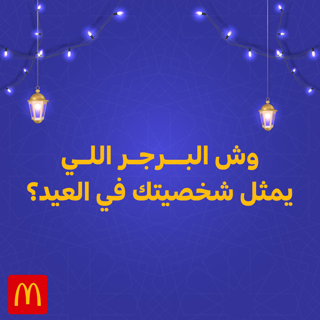 ماكدونالدز السعودية - الوسطى والشرقية والشمالية tweet media