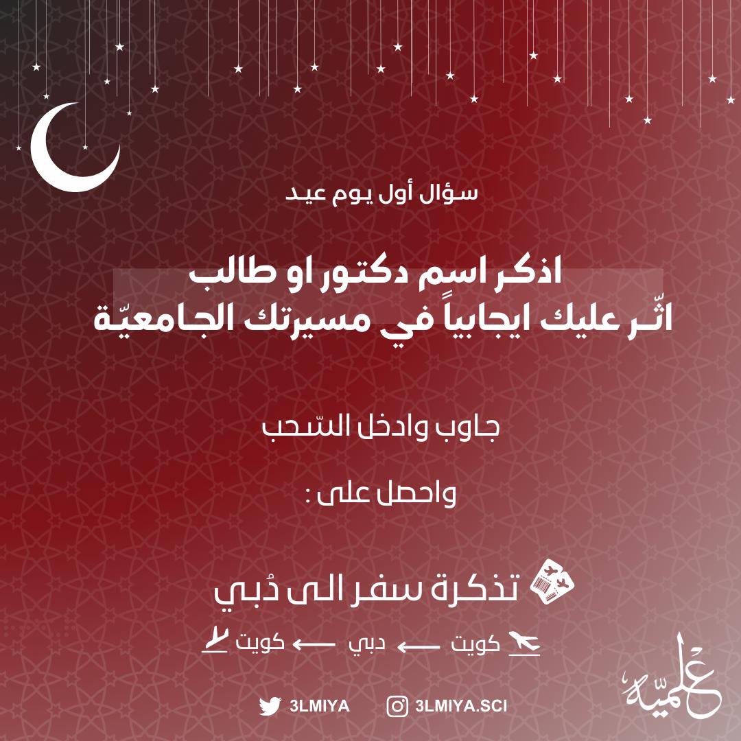 3LMIYA's tweet photo. ❓سؤال أول يـوم عيد يقول : 

اذكـر اسم دكتور او طالب أثّر عليك ايجابياً
 في مسيرتك الجامعية ؟ 

الشروط :

•طالب/ة في كلية العلوم 
• رتويت للتغريدة 

#3LMIYA♥️🤍 https://t.co/iZYRZ6WGvY