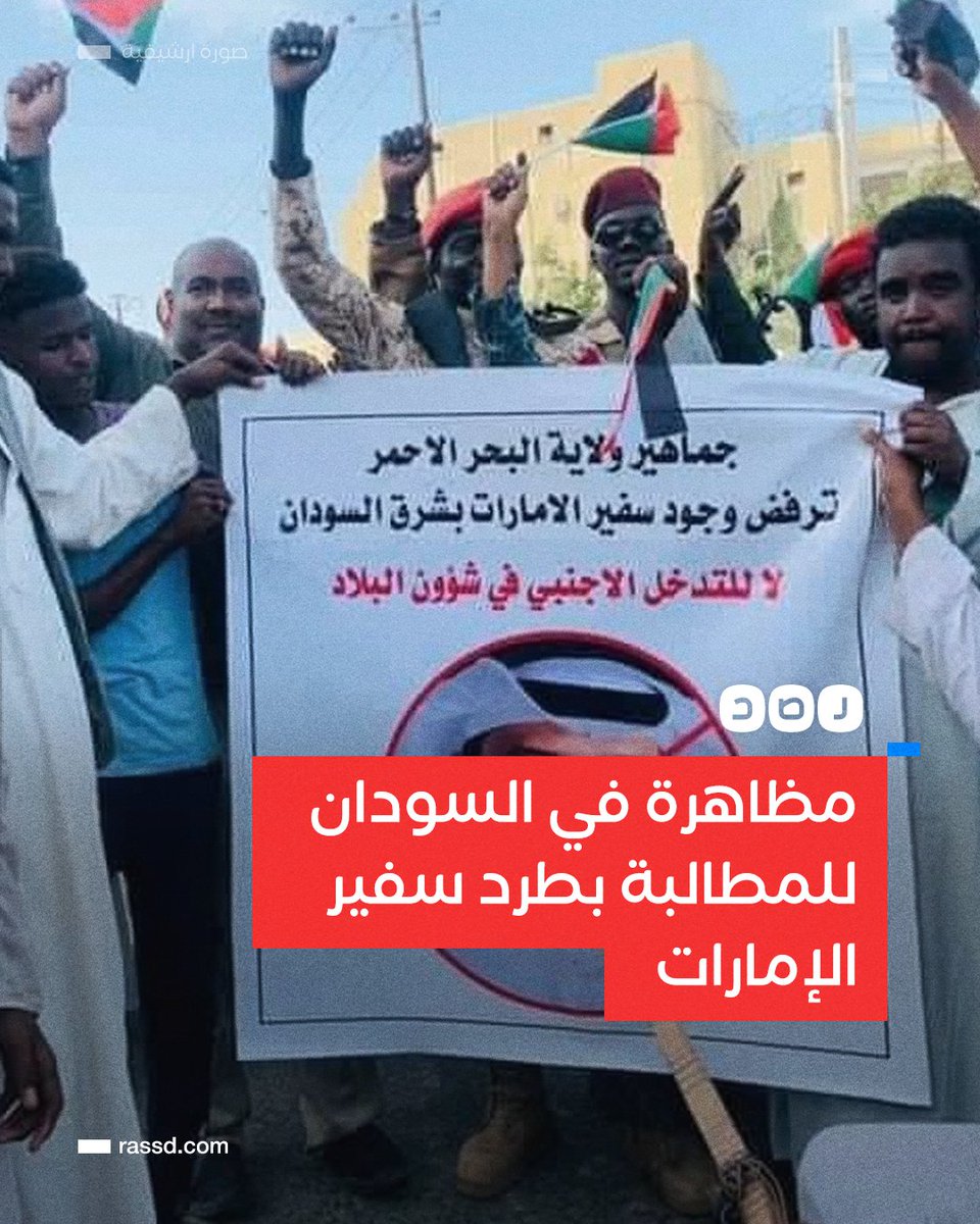 RassdNewsN's tweet photo. مظاهرة في ولاية البحر الأحمر في السودان للمطالبة بطرد السفير الإماراتي حمد الجنيبي من مدينة بورتسودان بعد أنباء باجتماعه بقيادات من الدعم السريع وعسكريين بالمدينة https://t.co/nAgh1xAiz0