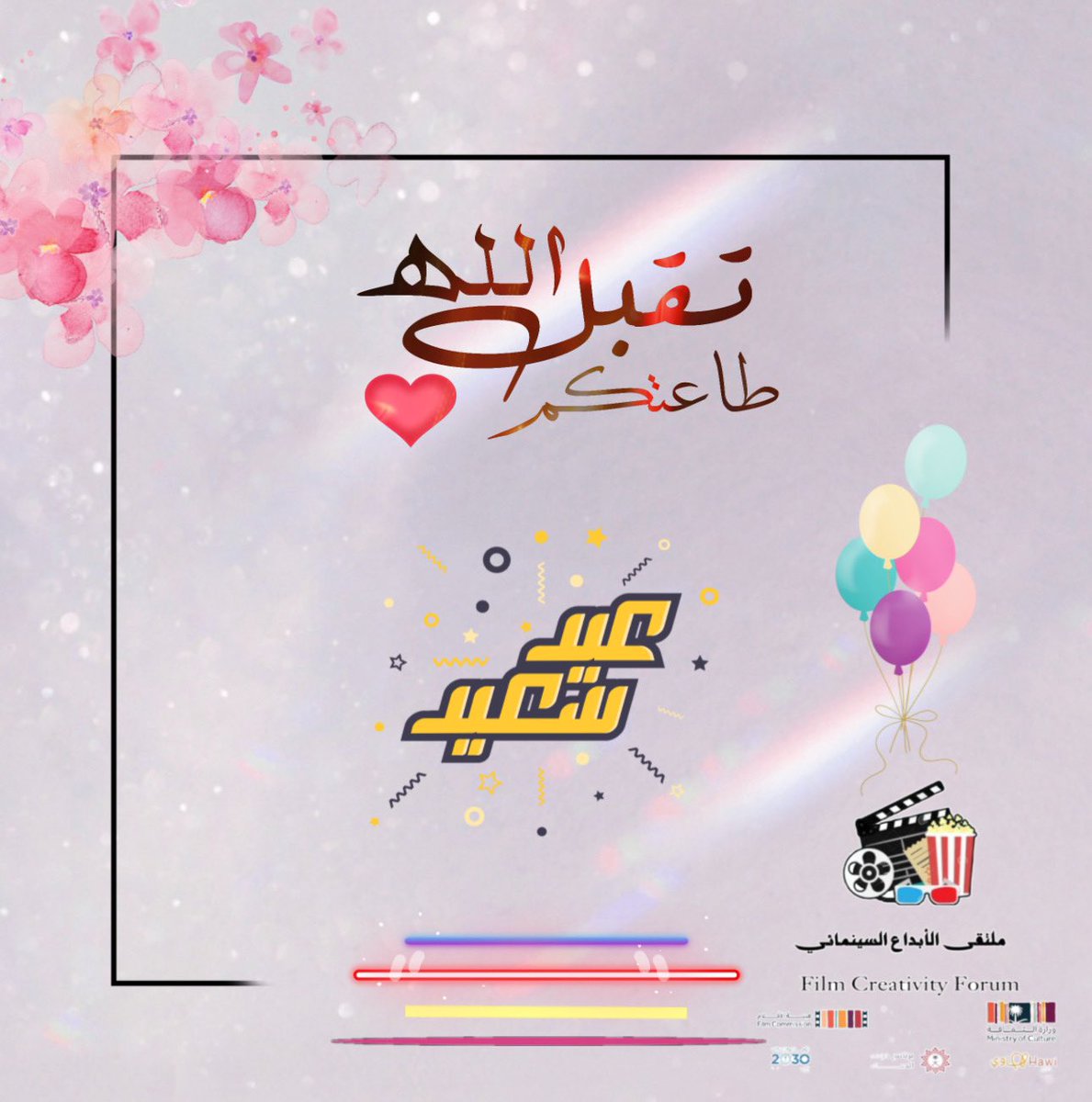 عيدكم مبارك، وكل عام وانتم بخير وتقبل الله منا ومنكم صالح الأعمال💕