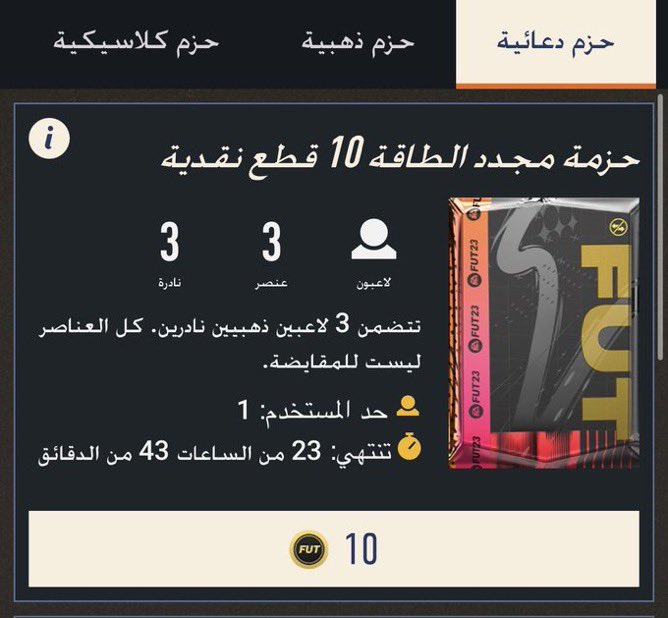 GHOST_1fut's tweet photo. بكج الـ 10 كوينز رجع الان 🚨🚨🚨🚨 https://t.co/Zc6IkG2PzK