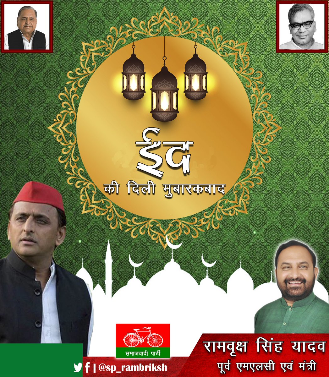 sp_rambriksh's tweet photo. आप सभी को ईद की दिली मुबारकबाद https://t.co/5FZrEMXSaR