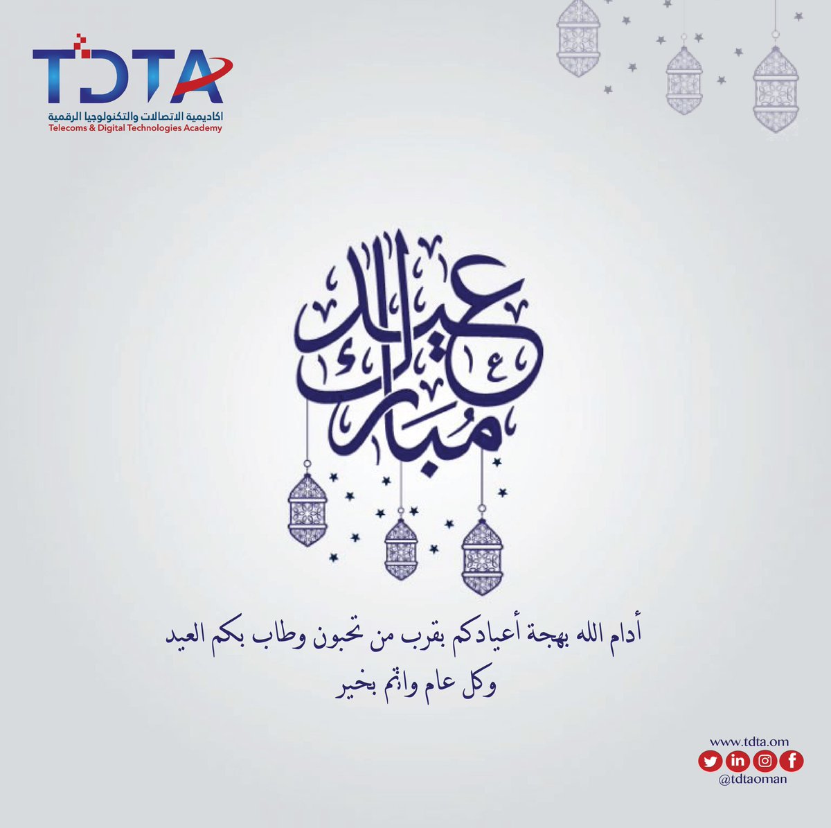 tdtaoman's tweet photo. اكاديمية الاتصالات والتكنولوجيا الرقمية #TDTA تهنئكم بحلول عيد الفطر المبارك كل عام وانتم بخير 

Telecoms &amp; Digital Technologies Academy wish you all a very happy and peaceful Eid 
Eid Mubarak https://t.co/aWteFlfufi