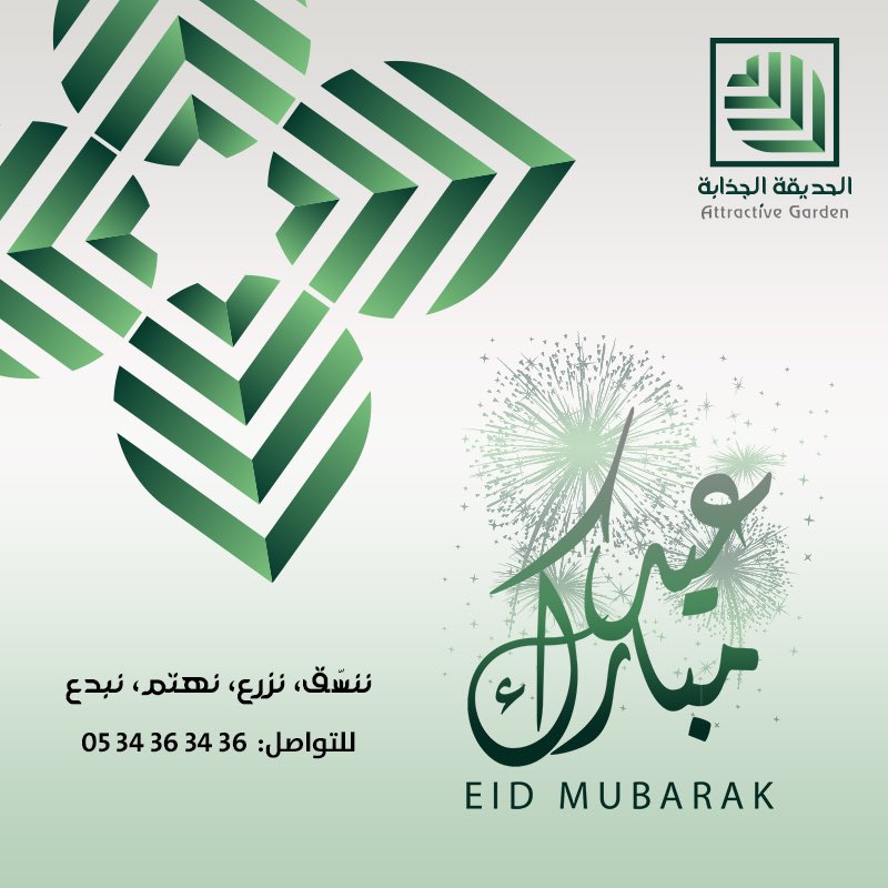 agarden_sa's tweet photo. كل عام وأنتم بخير 🎈🎉

#الحديقة_الجذابة #الرياض #الرياض_الخضراء #بالهمة_نخليها_خضراء #اكسبلور #حدائق #تصميم_حدائق #تنسيق_حدائق #تصميم_معماري #لاندسكيب #عيد_الفطر_المبارك1444هـ  #عيد_الفطر #الغيبوبه_الجماعيه #كشخة_العيد  #عيد_مبارك #العيد #EidMubarak #عيد_فطر_مبارك https://t.co/25VA1lWu8Q