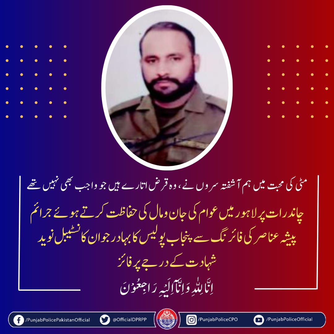 لاہور پولیس کے کانسٹیبل نوید نے دوران ڈیوٹی مناواں کے ایریا میں مشکوک اشخاص کو روکنے کی کوشش کی جس پر انہوں نے فائر کھول دیا۔ کانسٹیبل نوید فائرنگ سے جام شہادت نوش کر گئے۔
#PunjabPolice #Martyrs <a href="/ccpolahore/">Capital City Police Lahore</a>