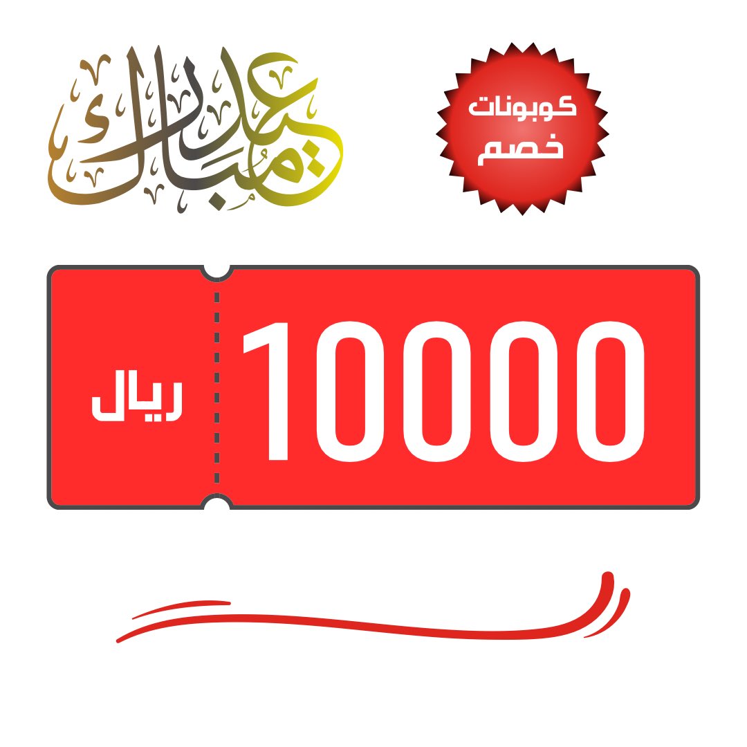 مسابقة الثانية :- 

كوبونات خصم بقيمة 10 الاف ﷼ ستوزع على 100 فائز 🤩

{ شروط المسابقة }

1️⃣ريتويت لتغريدة المسابقة 
2️⃣متابعة حساب هايبر 
3️⃣منشن اصداقائك 

السحب بعد صلاة الفجر ان اشاءالله من الريتويت

وكل عام وانتم بالف خير 🎉🎉