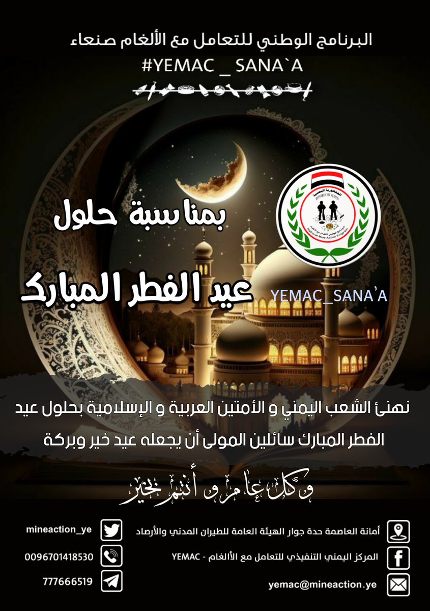 #تهنئة 🥀🥀
نهنئ الشعب اليمني و الأمتين العربية و الإسلامية بحلول #عيد_الفطر_المبارك1444هـ  سائلين المولى أن يجعله عيد خير وبركة 

#وكل_عام_و_أنتم_بخير 🥀🥀

المركز التنفيذي للتعامل مع الألغام
#عيدكم_مبارك
#YEMAC_SANAA