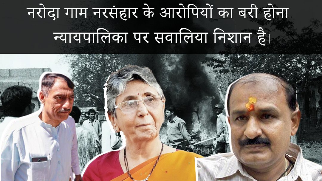 Monitor_India's tweet photo. नरोदा गाम नरसंहार के आरोपियों का बरी होना न्यायपालिका पर सवालिया निशान है I
YT Link: https://t.co/MI8CbdItar
#NarodaGam #NarodaGamCase #NarodaGamMassacre #MayaKodnani #BabuBajrangi #JaydeepPatel #BJP #GujratRiots #GujaratRiots2002 #AmitShah #NarendraModi https://t.co/RnTzuT8qT4