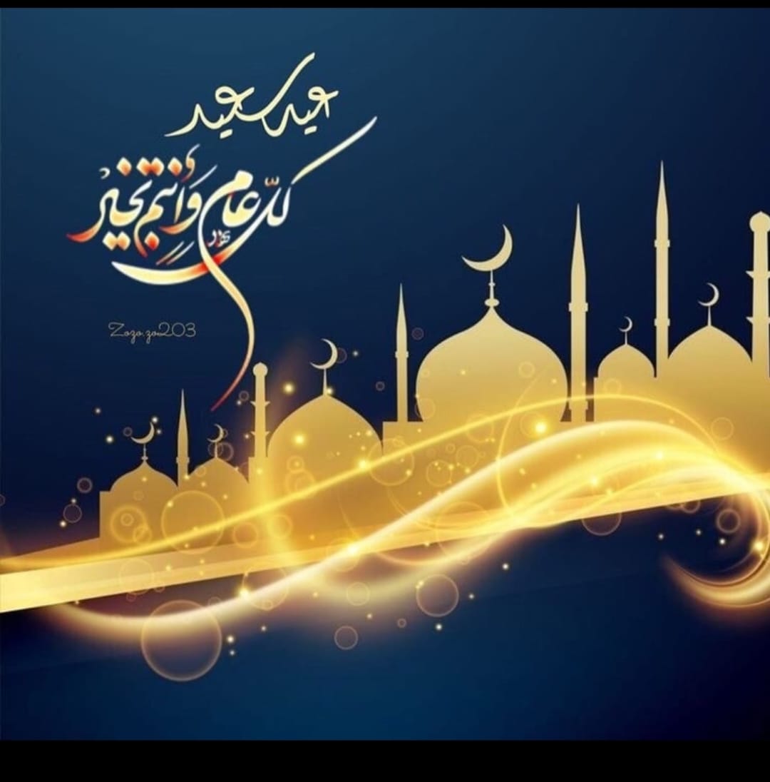 *عيـــــــدكـــــم مبـــــــــارك* 
    *وتقبل الله طاعتكم*

  *وكل عام وأنتم بخير...*❤️🌹