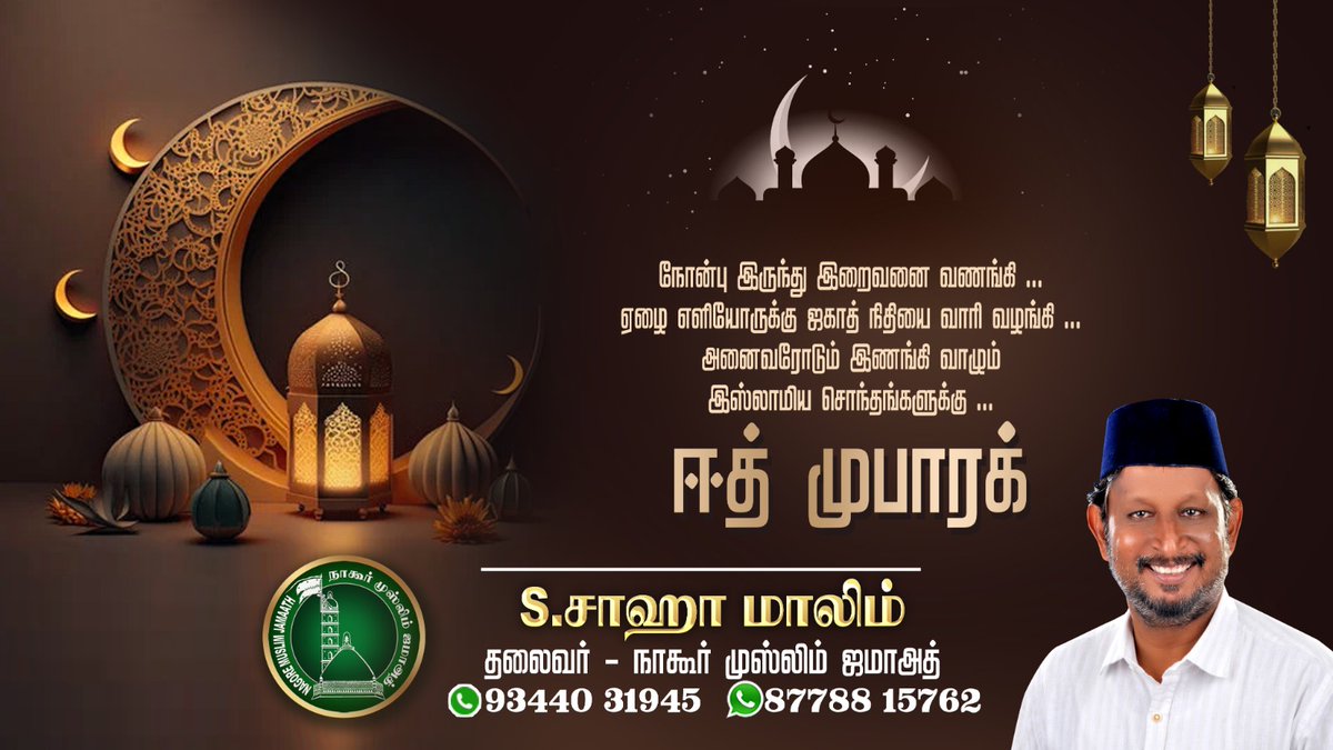 ShahaMalim's tweet photo. ஈத் பெருநாள் நல்வாழ்த்துக்கள்
#EidUlFitr 
@eusuf_malim @IUMLTNOfficial  @AbdulRahmanIUML @AbubackerIUML @GingeeMasthan @NAGOREKALIFA
@kalifa_sahib @naushadnagore @NagoreJalal @deltatamilian https://t.co/HaK5Ph07HM
