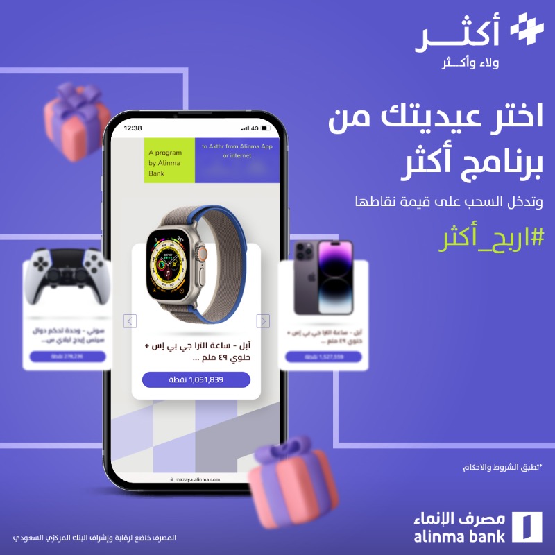 alinma's tweet photo. آيفون 14، بلايستيشن 5 وغيرها .. عيديتنا هالمرة أكثر 🎁

كل اللي عليك عشان تفوز معنا بالعيدية 😍👇🏻

✅ تابعنا
✅ لايك وريتويت
✅ اختر عيديتك من منتجات #أكثر على تطبيق الإنماء او الموقع في الرابط 👇🏻وشاركها معنا بهاشتاق #اربح_أكثر

وبتدخل السحب 😎
https://t.co/vIYVctT9UJ