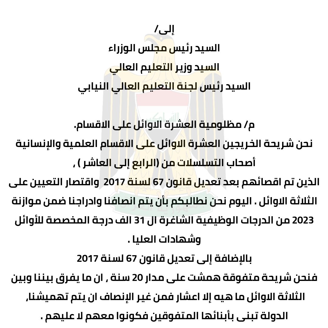 إلى/
السيد رئيس الوزراء محمد شياع السوداني المحترم
السيد وزير التعليم العالي نعيم العبودي المحترم
السيد رئيس لجنة التعليم مزاحم الخياط المحترم

نرجوا الاطلاع وانصاف الخريجين العشرة الاوائل على الاقسام العلمية والإنسانية. 

#تعيين_العشرة_الاوائل 

<a href="/mohamedshia/">محمد شياع السوداني</a> 
<a href="/Drnaeemyasir/">نعيم العبودي</a>