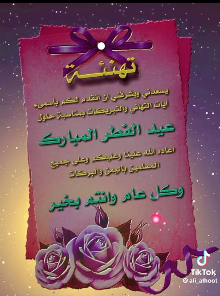 albdoeuy's tweet photo. بالتهانــي قـد لا أكــون الأسـبـــق
ولكــني بالمحـبـــة أكون الأصــدق
أهنئكــم بقدوم عيد الفطـر المبـارك   
 سآئلا من الله أن يعيده علينــا 
و نحــن و إياكــم في خيـــر 
و صحــه وسلامــه وعافيــــه و
أن يتقبــل صيامنــــا و قيامنـــا

و كل عــام و أنتـم بألـــف ألــف خيـر https://t.co/17V4GnOxab