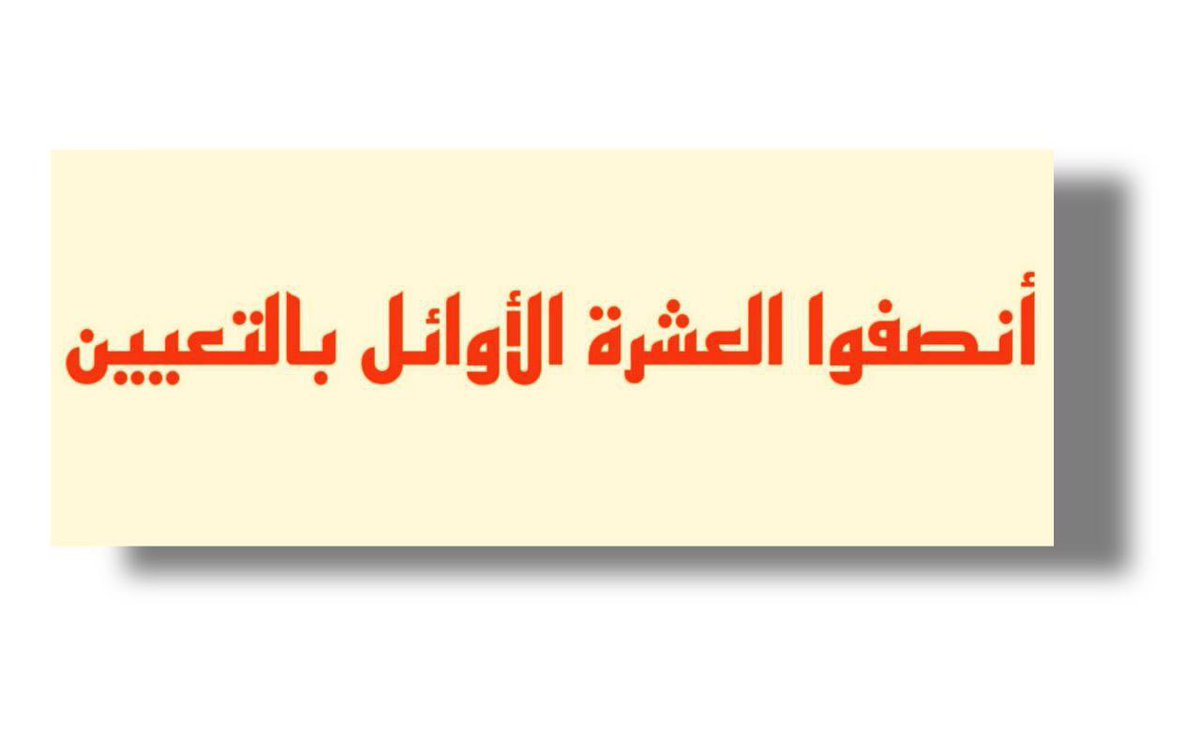 الى السيد وزير التعليم العالي المحترم ...

ابنائكم الخريجين العشرة الاوائل على الاقسام الحكومية 
اصحاب التسلسلات (4-10) يطالبونكم بالتضمين في مزازنة 2023 .
وتعديل القانون المجحف رقم 67 لسنة 2017 وشمول العشرة الاوائل جميعهم .

#تعيين_العشرة_الاوائل
