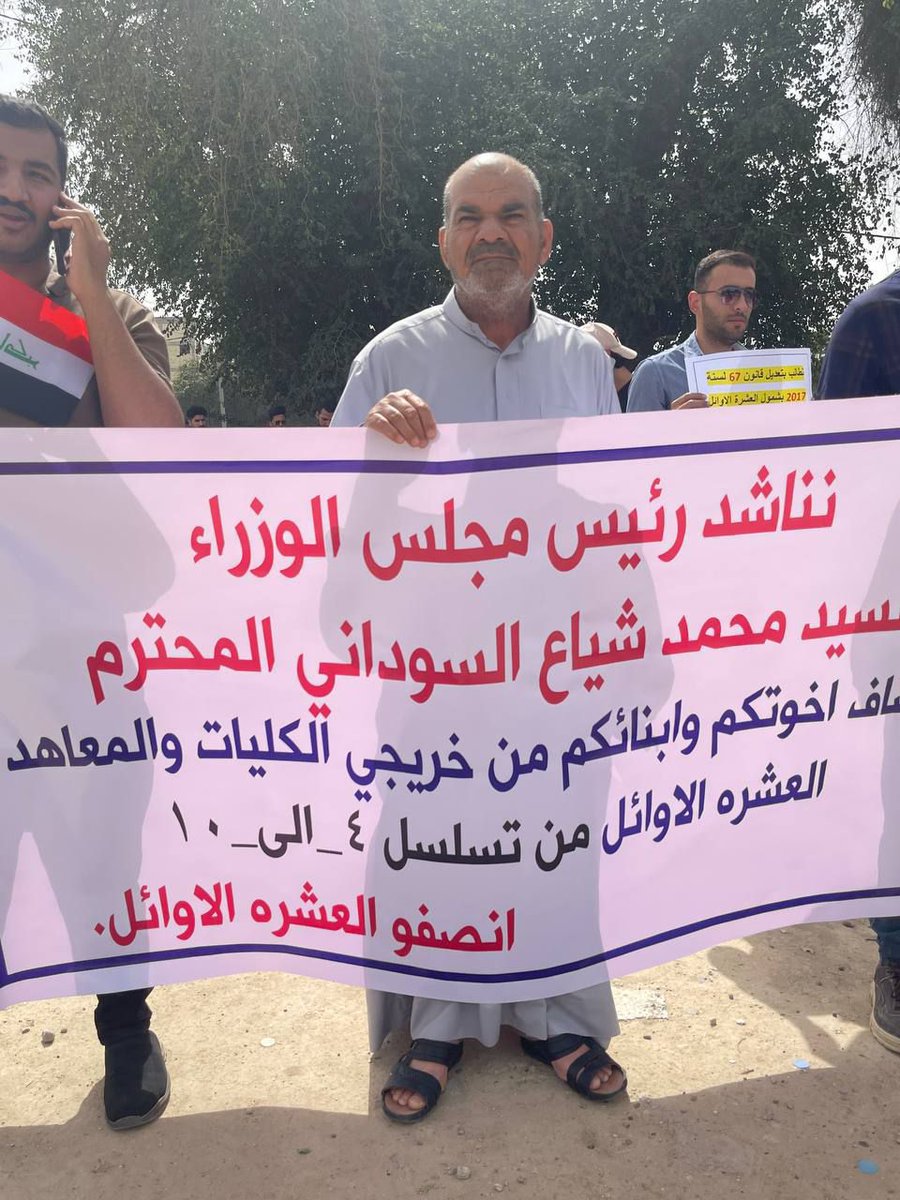 إلى معالي وزير التعليم العالي السيد نعيم العبودي المحترم ؛ أبناءك الخريجين العشرة الأوائل على الأَقسام ( أصحاب التسلسلات 4-10) في الجامعات الحكومية يطالبون بإنصافهم وشمولهم بقانون 67 لسنة 2017 الذي اقتصر على تعيين الثلاثة الأوائل وأقصى بقية العشرة الأوائل

#تعيين_العشرة_الاوائل