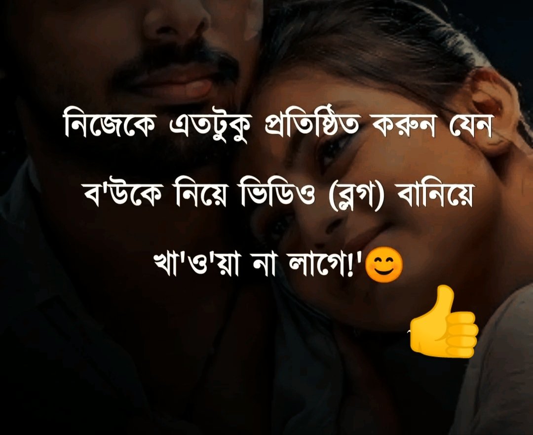 "Family vlog"
বর্তমানে এক বড় ফেৎনা হয়ে দাড়িয়েছে।😥😥
নিজেকে কমপক্ষে এতোটুকু প্রতিষ্ঠিত করুন। যেন নিজ স্ত্রীকে নিয়ে ভিডিও ব্লগ বানিয়ে  অর্থ উপার্জন করতে না হয়।