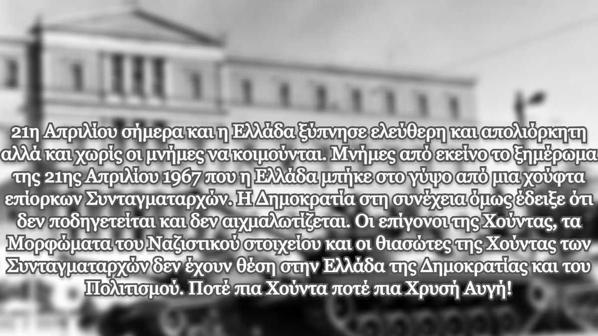 kstoudas's tweet photo. 21η Απριλίου σήμερα και η Ελλάδα ξύπνησε ελεύθερη και απολίορκητη αλλά και χωρίς οι μνήμες να κοιμούνται https://t.co/GzUftbmehY