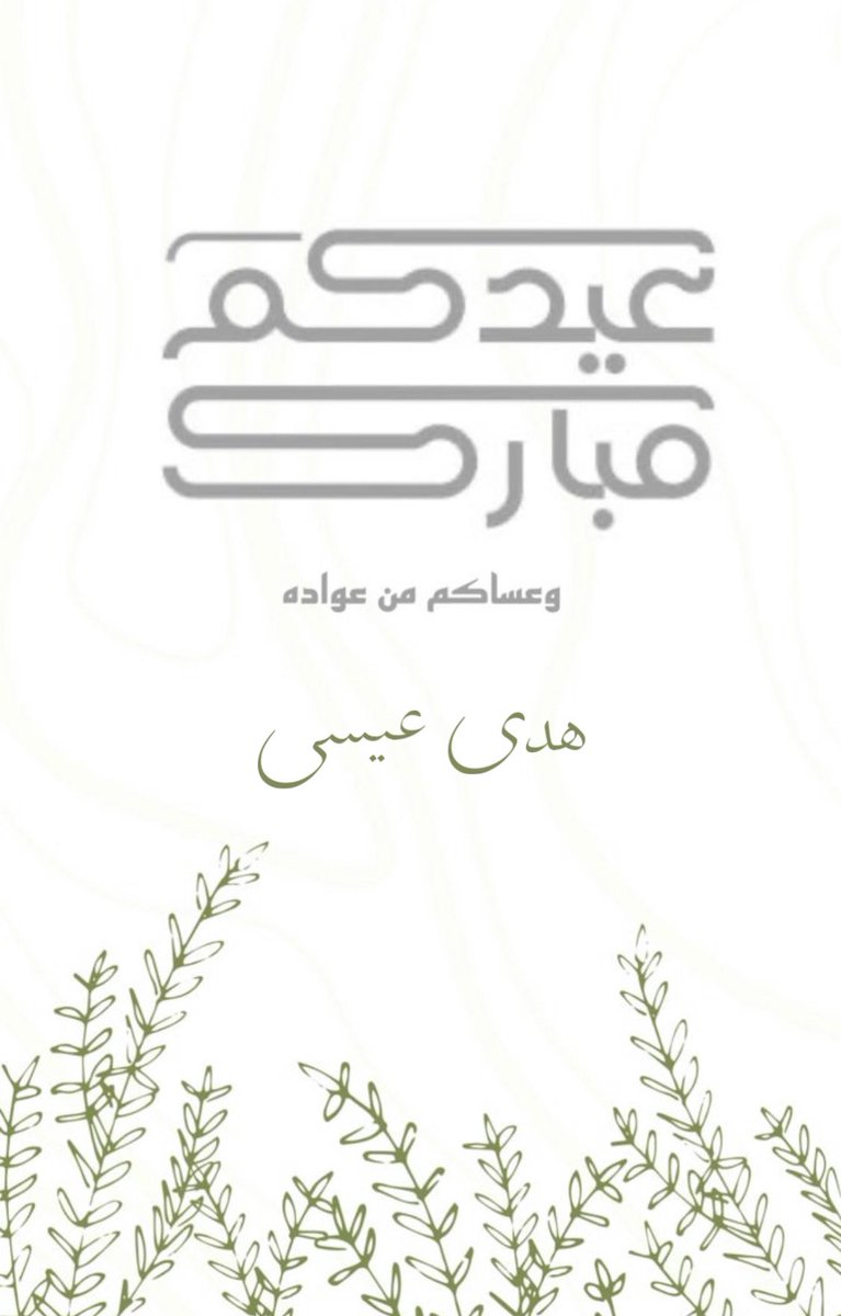 Hdoz3's tweet photo. كل عام وانتم بخير ♥️🫶🏻#عيد_الفطر_المبارك #عيد_الفطر_المبارك1444هـ #العيد_الجمعه #الغيبوبه_الجماعيه #كشخة_العيد #كل_عام_وانتم_بخير https://t.co/fto68M2usd