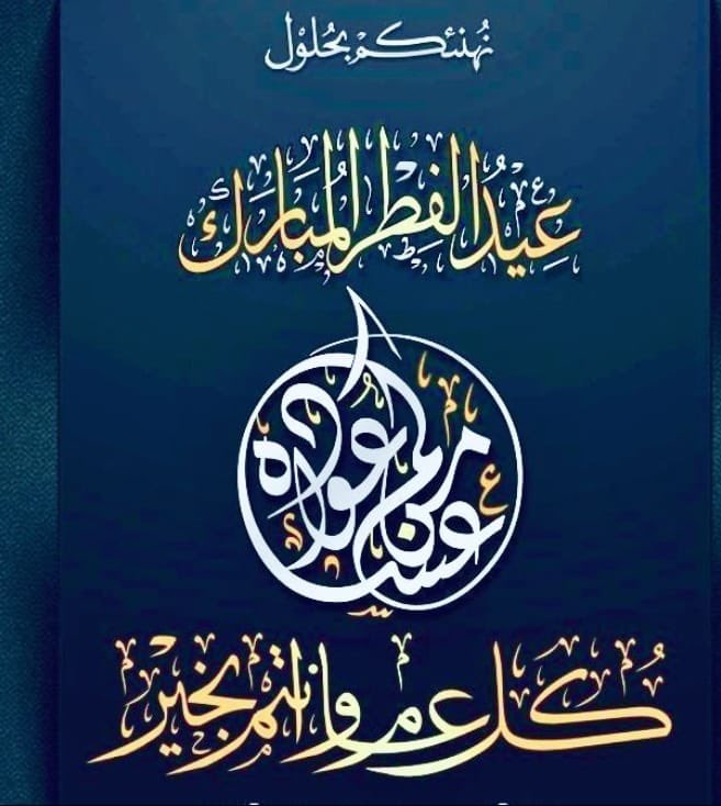 BoMaithm's tweet photo. أهنئكم به عيداً سعيدا
وأدعو الله يؤتيكم مزيدا

ويحفظكم بِهِ من كل سوءٍ
ويجعل عيشكم عيشاً رغيدا

كل عام وأنتم بألف خير💐 https://t.co/SoPn4MHXfQ