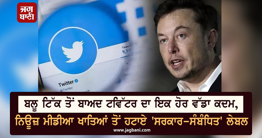 JagbaniOnline's tweet image. ਮਾਈਕ੍ਰੋ-ਬਲੌਗਿੰਗ ਸਾਈਟ ਟਵਿੱਟਰ ਨੇ ਸ਼ੁੱਕਰਵਾਰ ਨੂੰ ਸੰਪਾਦਕੀ ਸਮੱਗਰੀ 'ਚ ਸਰਕਾਰ ਦੀ ਸ਼ਮੂਲੀਅਤ ਵਾਲੇ ਸਾਰੇ ਨਿਊਜ਼ ਮੀਡੀਆ ਖਾਤਿਆਂ ਤੋਂ 'ਸਰਕਾਰ-ਸੰਬੰਧਿਤ' ਅਤੇ 'ਸਰਕਾਰ ਦੁਆਰਾ ਫੰਡ ਪ੍ਰਾਪਤ' ਲੇਬਲ ਹਟਾ ਦਿੱਤੇ ਹਨ।
#MicroBloggingSite #Twitter #GovernmentAffiliatedLabels #NewsMediaAccounts #ElonMusk