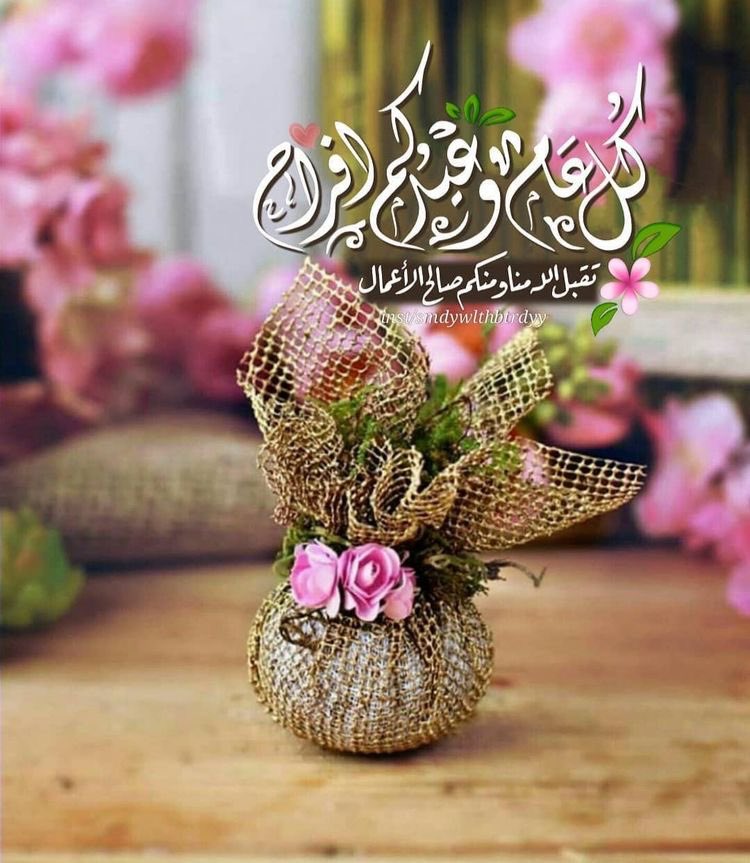 <a href="/afa513/">ا ﻣ̲ عٮدا ﻟ̲ ﻟ̲ ﮬ̲̐</a> كل عام وانتم بخير 
عساكم من عواده 💐