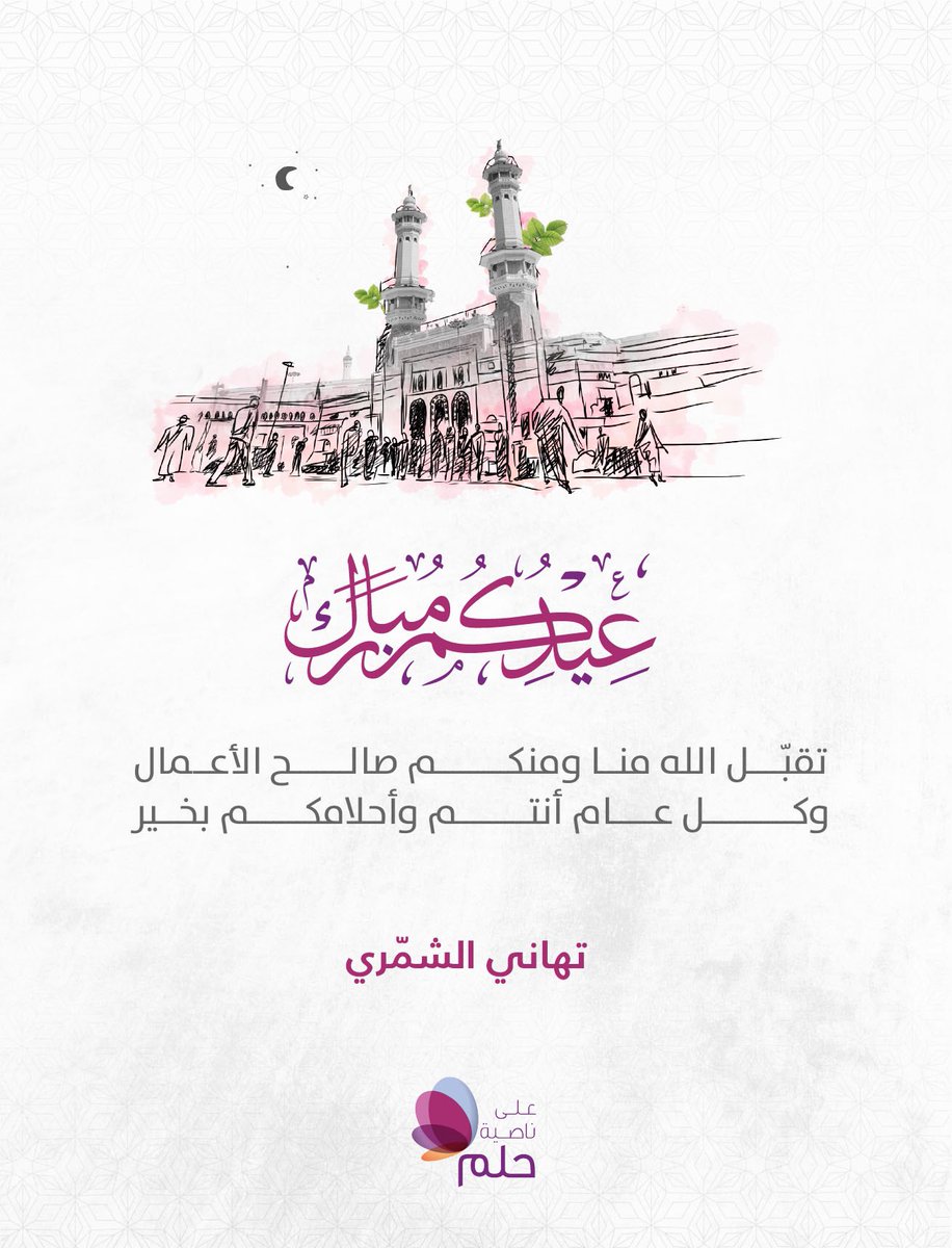 كل عيد أنتم بخير .. مؤمنين بحق أحلامكم أن تُصبح واقعًا جميلاً!