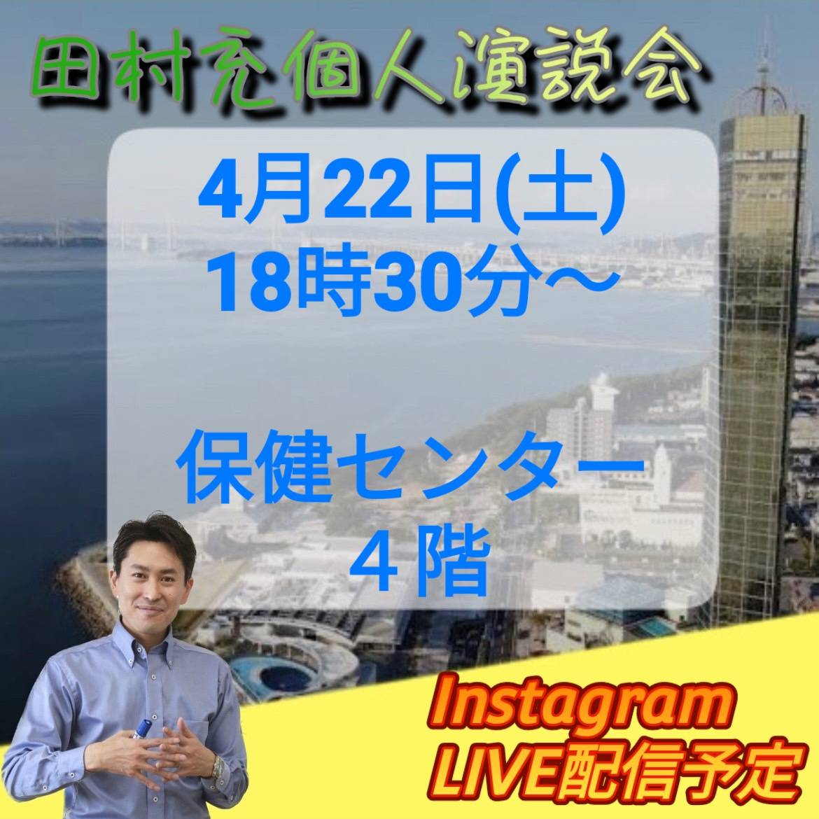 Mitsuru_TAM's tweet photo. 本日22日18:30より開催の個人演説会のインスタライブ行います！！お越しいただける方は宇多津保健センター４階にお越しください。インスタフォローはこちら⇒https://t.co/DWfnp6ATaj
＃宇多津町議会議員選挙 ＃宇多津町 ＃選挙 ＃田村充 ＃香川県介護福祉士会 ＃介護福祉士 ＃社会福祉士 https://t.co/FAlOfWSM1j