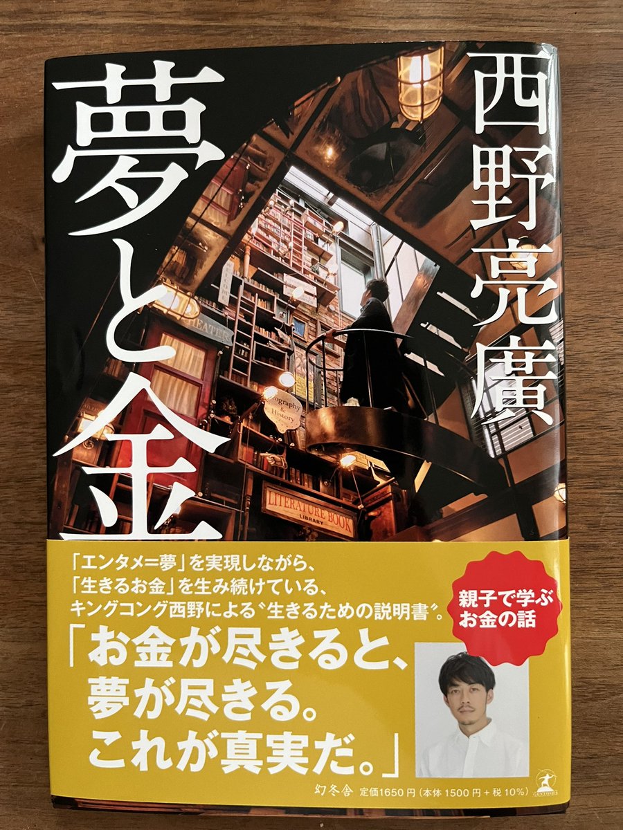 HyodoNote's tweet image. おはよう世界
読書の一日にします。
夢と金、書店で手に取る時、ちょっと照れたけど西野さんらしい題名。
西野さんの本は、革命のファンファーレから読んでいるけど、どれも良い。
（絵本もいいぞ）
今回も色々な気付きを貰えるだろう。
子供たちと話し合うトピックにもします。よし読むぞ！
#夢と金