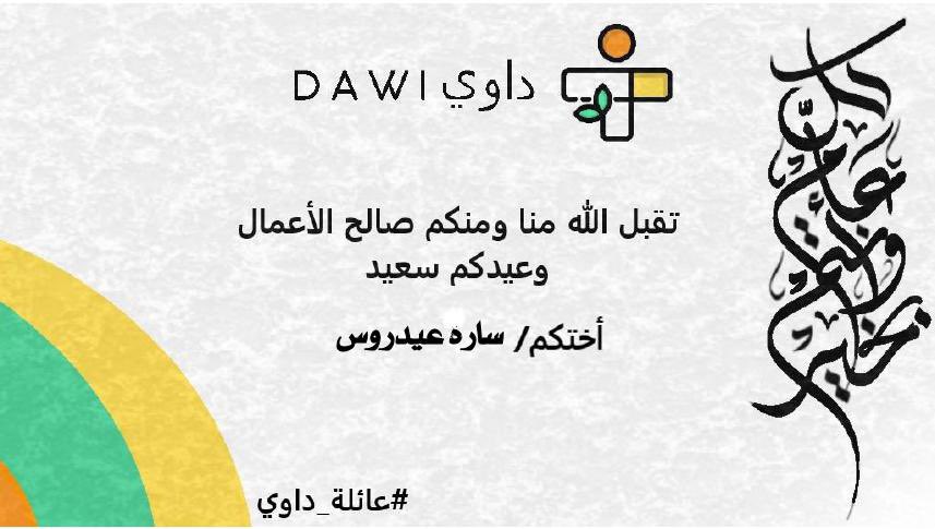 صح متأخرة ، بس كل عام وانتو بخير ي ألطف عائله✨🤍

#عائلة_داوي