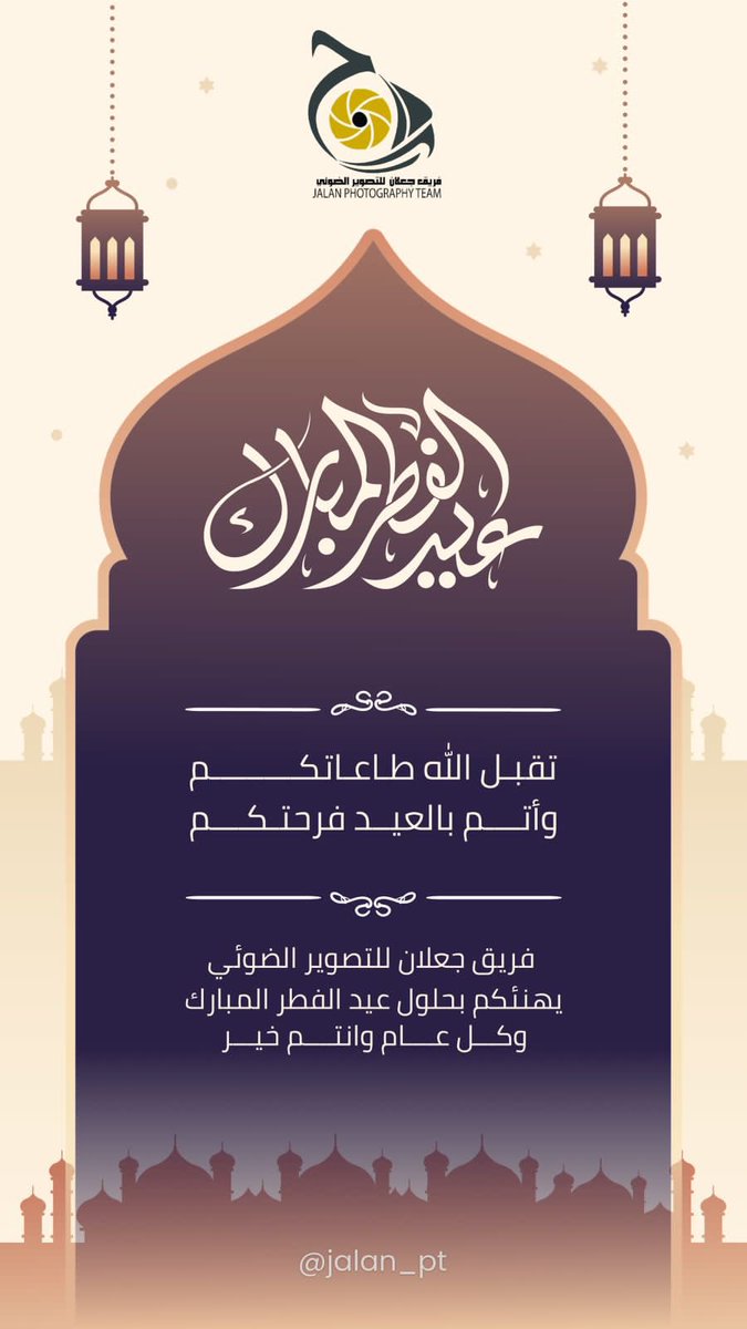 JalanPt's tweet photo. #كل_عام_وانتم_بخير 
#تقبل_الله_صيامكم_وقيامكم #عساكم_من_عواده 
#فريق_جعلان_للتصوير_الضوئي https://t.co/UgcstrYUBi