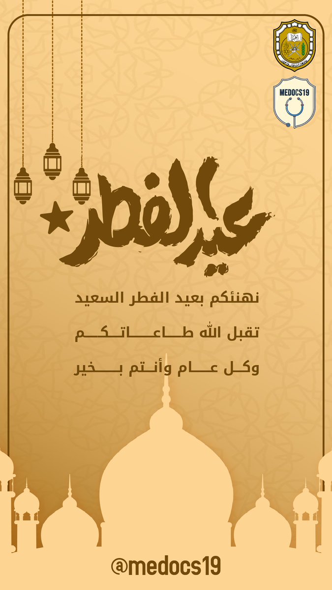 كل عام وأنتم سعداء أنقياء بقلوبٍ بيضاءٍ ووجوه مبتسمةٍ مشرقة، كل عام وأنتم آمنين مطمئنين، كل عام والعافية تلف أجسادكم والفرح يعم حياتكم ✨💗