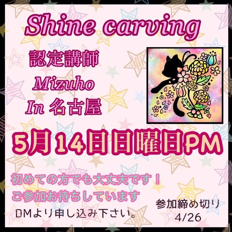 HandmadeMizuho's tweet photo. 名古屋近郊の皆様
シャインカービング出張講座
決まりました！
5/14日曜日
ご参加お待ちしています。
お会いしたい方々に会える！

#shinecarving
#名古屋 https://t.co/Ix0zgeiSF9