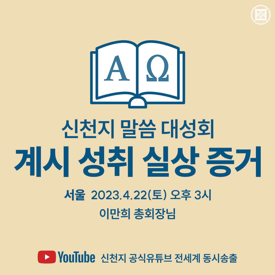 ✅[서울] 신천지 말씀 대성회 안내
· 주제 : 계시 성취 실상 증거
· 일시 : 2023. 4. 22.(토) 오후 3시
· 강사 : 이만희 총회장님
· 라이브 &amp; 다시보기 링크
youtube.com/live/_7Aiy_HgK…

#신천지_예수교회 #신천지말씀대성회 #계시성취실상증거 #신천지온라인세미나 #유튜브_4000만뷰 #노출수_4억8천만뷰