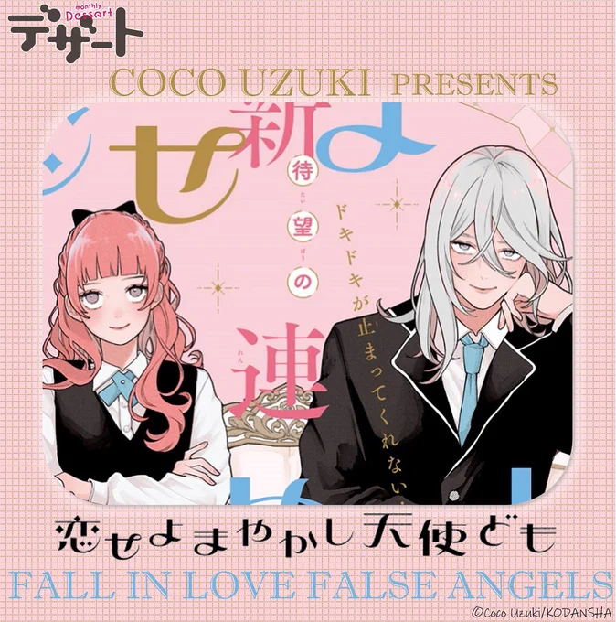 🏹 #デザート6月号 
発売まであと2⃣日♡

\\ \\// //
『ほてりほてってファーストキス』
卯月ココさんの新連載がスタート💗

#恋せよまやかし天使ども

トビライラストをチラ見せです👼
#卯月ココ @uzcoco_66
https://t.co/vZ82KZec0n 