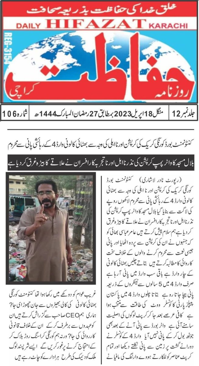 anees_moha25098's tweet photo. کنٹونمنٹ بورڈ کورنگی کی کرپشن ہوئی بے نقاب کرپٹ اور اعلیٰ افسران کی کرپشن اور نااہلی کی وجہ سے دس رمضان سے بٹائ کالونی کی عوام کو بیوقوف بنایا جا رہا تھا کسی صورت بھی بٹائ کالونی کی عوام اس کے ساتھ زیادتی نہیں ہوگی ان شاء اللہ
@AmirabbasiPPP #elected #Membar #CBKC🇱🇾 https://t.co/qgjUKQoT6u