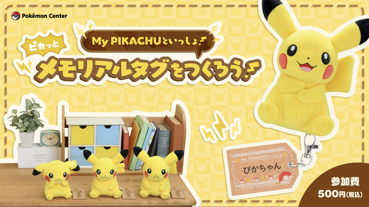 【新品未使用】マイピカチュウ　ポケセン限定　キラキラ目